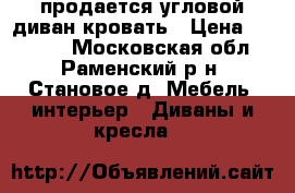 продается угловой диван-кровать › Цена ­ 10 000 - Московская обл., Раменский р-н, Становое д. Мебель, интерьер » Диваны и кресла   